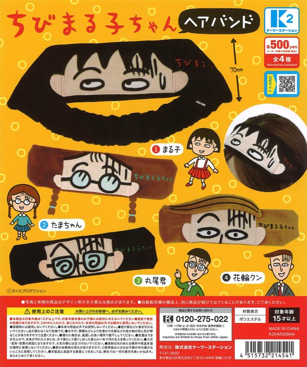 ちびまる子ちゃん ヘアバンド（30個入り）【ｹｰﾂｰｽﾃｰｼｮﾝ】カプセルトイ