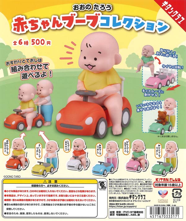 おおのたろう 赤ちゃんブーブ コレクション（20個入り）【ｷﾀﾝｸﾗﾌﾞ