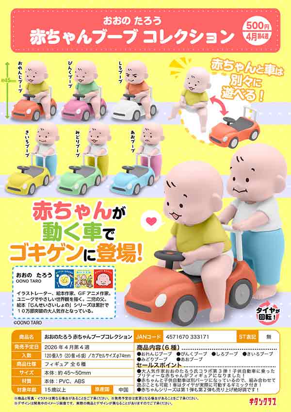 4月先行受注】【二次予約】おおのたろう 赤ちゃんブーブ コレクション