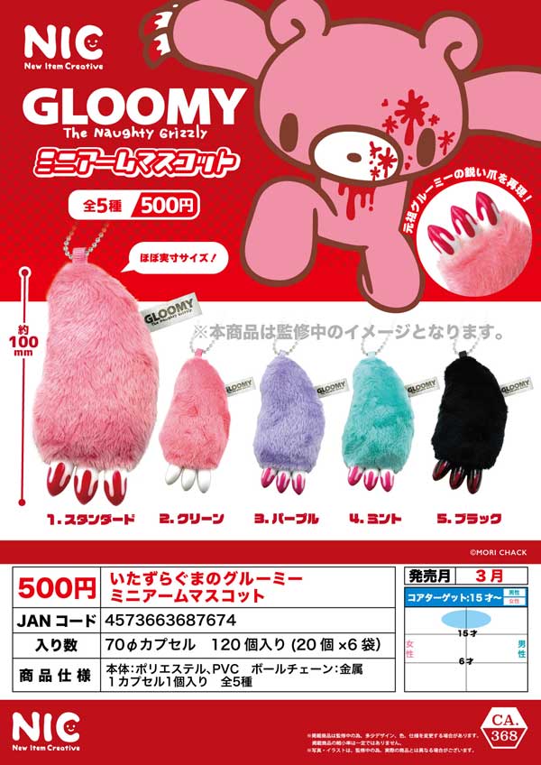 3月発売】【正規予約】いたずらぐまのグルーミーアームマスコット（20