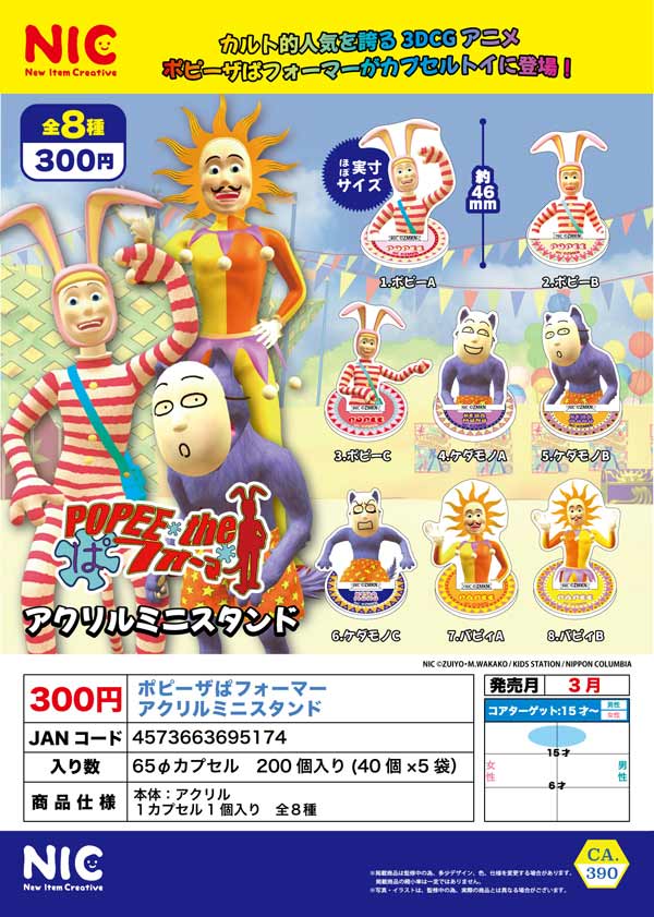 3月発売】【二次予約】ポピーザぱフォーマー アクリルミニスタンド（40