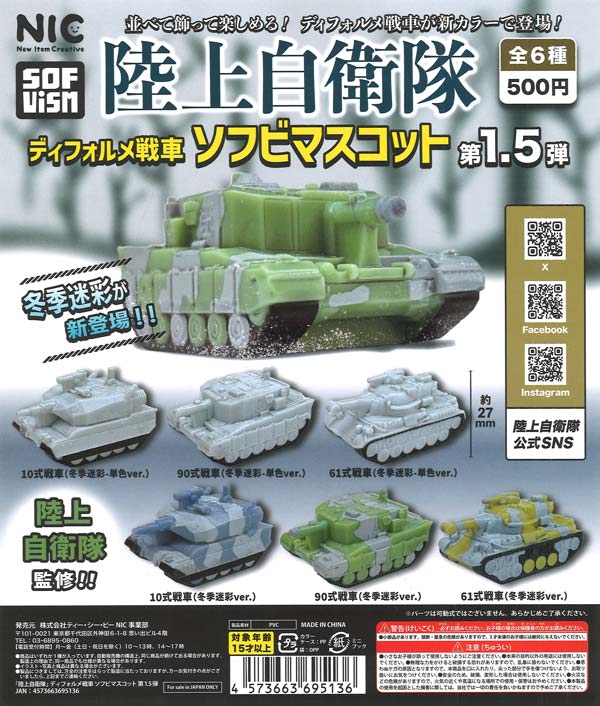 陸上自衛隊 ディフォルメ戦車 ソフビマスコット 第1.5弾 （20個入り