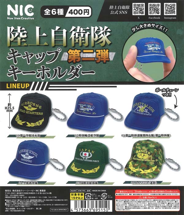 陸上自衛隊 キャップ キーホルダー 第二弾（30個入り）【TCP】カプセル
