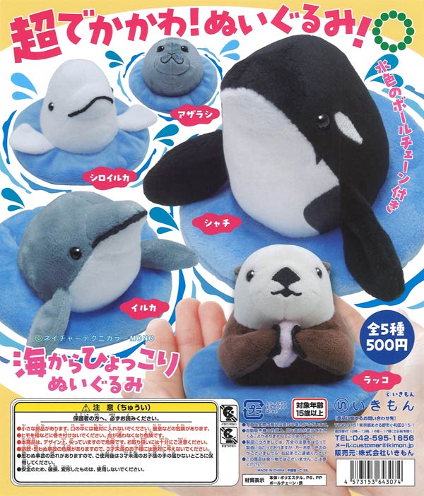 NTC MONO 海からひょっこり ぬいぐるみ（20個入り）【いきもん