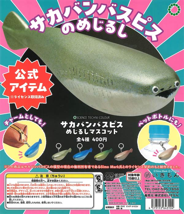 STC サカバンバスピス めじるしマスコット（30個入り）【いきもん