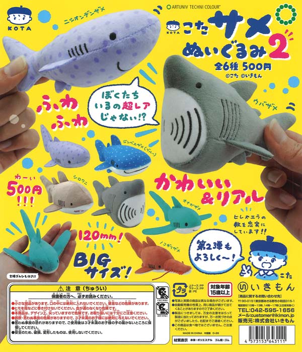 ATC こた サメぬいぐるみ2（20個入り）【いきもん】カプセルトイ