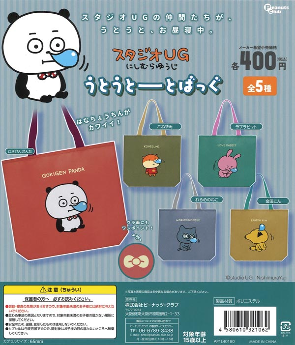 再販》スタジオUG にしむらゆうじ うとうとーとばっぐ（30個入り