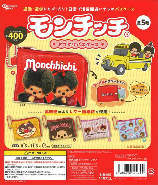 再販》モンチッチ おでかけパスケース（30個入り）【ﾋﾟｰﾅｯﾂｸﾗﾌﾞ