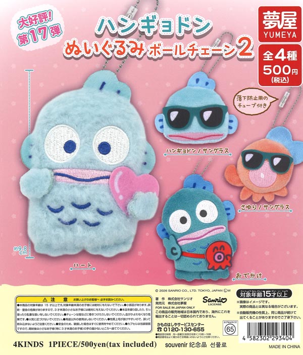 サンリオ ハンギョドンぬいぐるみボールチェーン2（20個入り）【夢屋