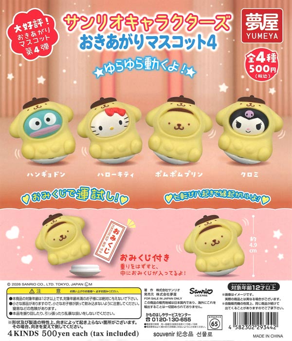 サンリオキャラクターズ おきあがりマスコット4（20個入り）【夢屋