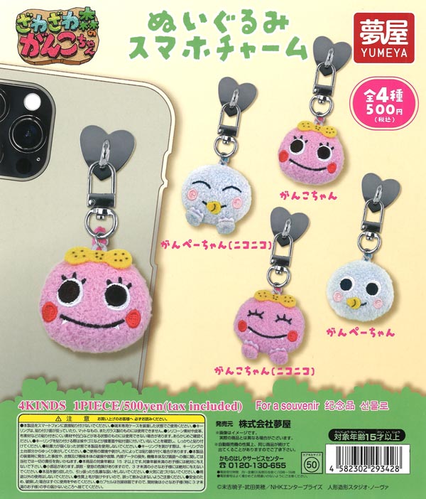 新・ざわざわ森のがんこちゃんぬいぐるみスマホチャーム（20個入り