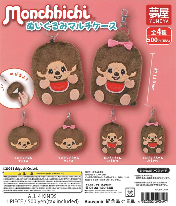 モンチッチぬいぐるみマルチケース（20個入り）【夢屋】【海外NG
