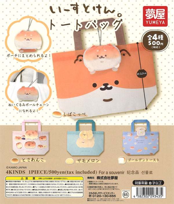 いーすとけん トートバッグ（20個入り）【夢屋】【海外NG】カプセル