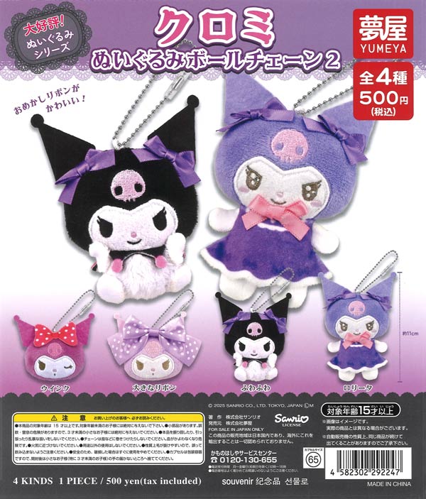 再販》サンリオ クロミぬいぐるみボールチェーン2（20個入り）【夢屋
