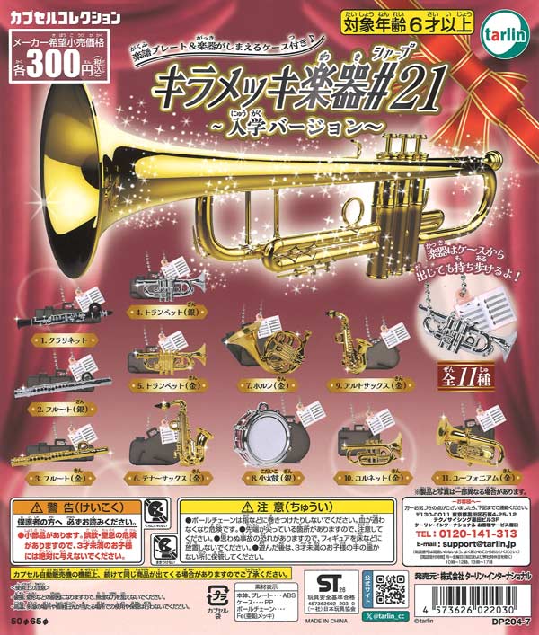 キラメッキ楽器＃21～入学バージョン～（40個入り）【ﾀｰﾘﾝ】カプセル