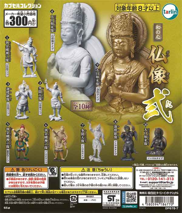 3月発売】【二次予約】《再販》和の心 仏像弐（40個入り）【ﾀｰﾘﾝ