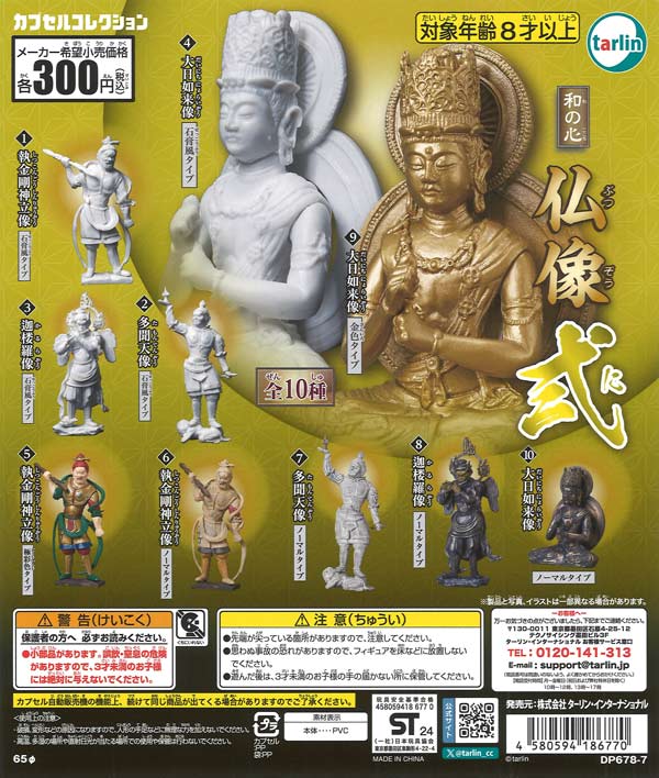 再販》和の心 仏像弐（40個入り）【ﾀｰﾘﾝ】カプセルトイ | ガチャガチャ