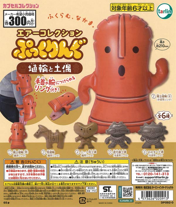 再販》エアーコレクションぷっくりんぐ 埴輪と土偶（40個入り）【ﾀｰﾘﾝ