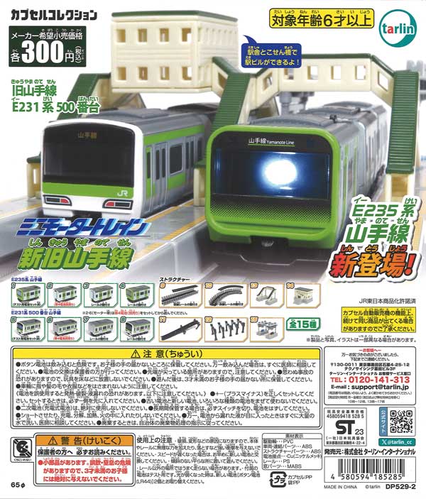 再販》ミニモータートレイン新旧山手線（40個入り）【ﾀｰﾘﾝ】カプセル