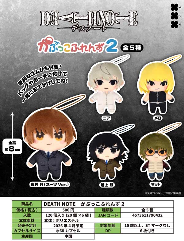 4月先行受注】【二次予約】DEATH NOTE かぷっこふれんず2（20個入り