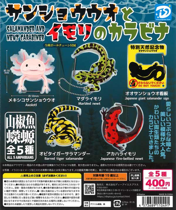 サンショウウオとイモリのカラビナ（30個入り）【DIS】カプセルトイ