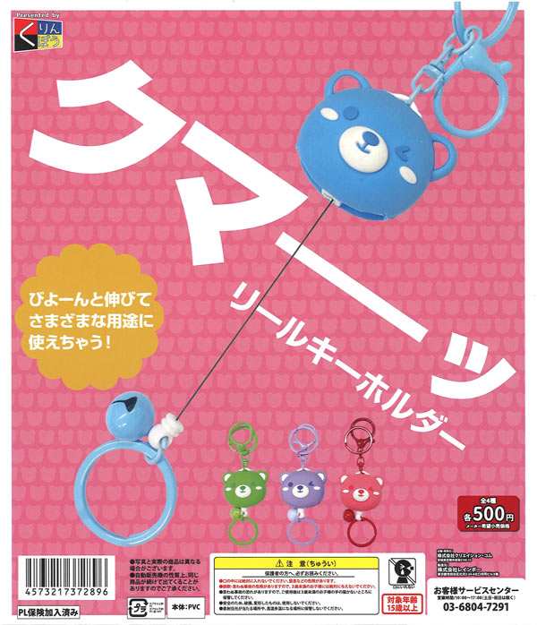 クマーッ リールキーホルダー（20個入り）【くりんぼう】カプセルトイ