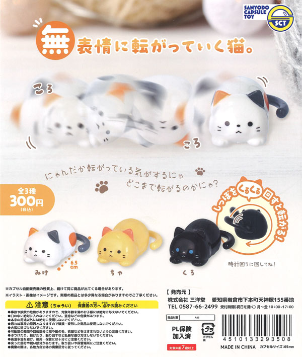 無表情に転がっていく猫。（40個入り）【三洋堂】カプセルトイ