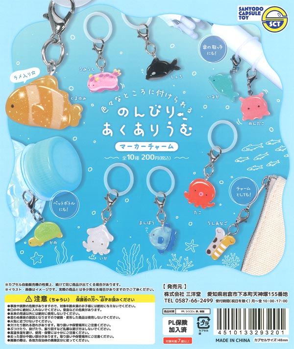 のんびりあくありうむマーカーチャーム（50個入り）【三洋堂】カプセル