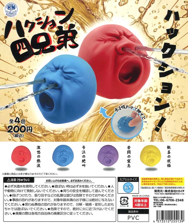 ハクション四兄弟（50個入り）【ﾋﾞｰﾑ】カプセルトイ | ガチャガチャ
