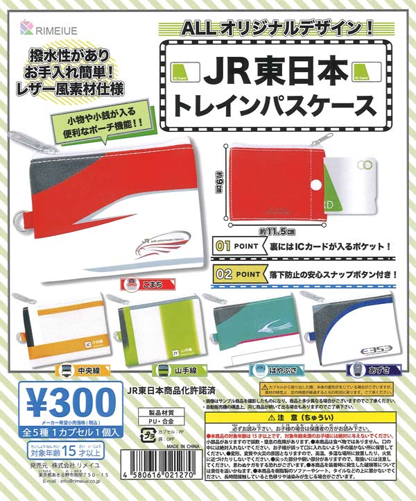 JR東日本 トレインパスケース（40個入り）【ﾋﾞｰﾑ】カプセルトイ