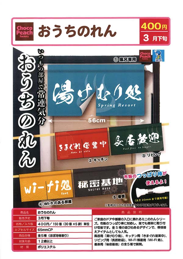 即完売商品 ガシャポン R18のれん30個セット 3月発売】【二次予約】おうちのれん（30個入り）【ﾋﾞｰﾑ】カプセルトイ