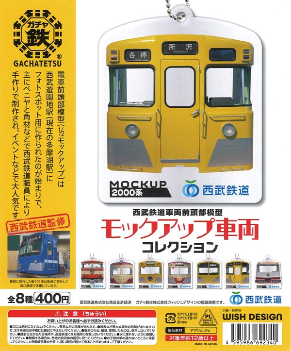 西武鉄道車両前頭部模型 モックアップ車両 コレクション（30個入り