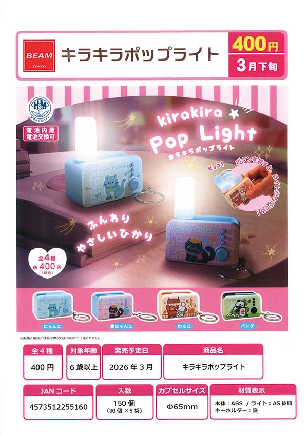 3月発売】【正規予約】キラキラポップライト（30個入り）【ﾋﾞｰﾑ】※電池