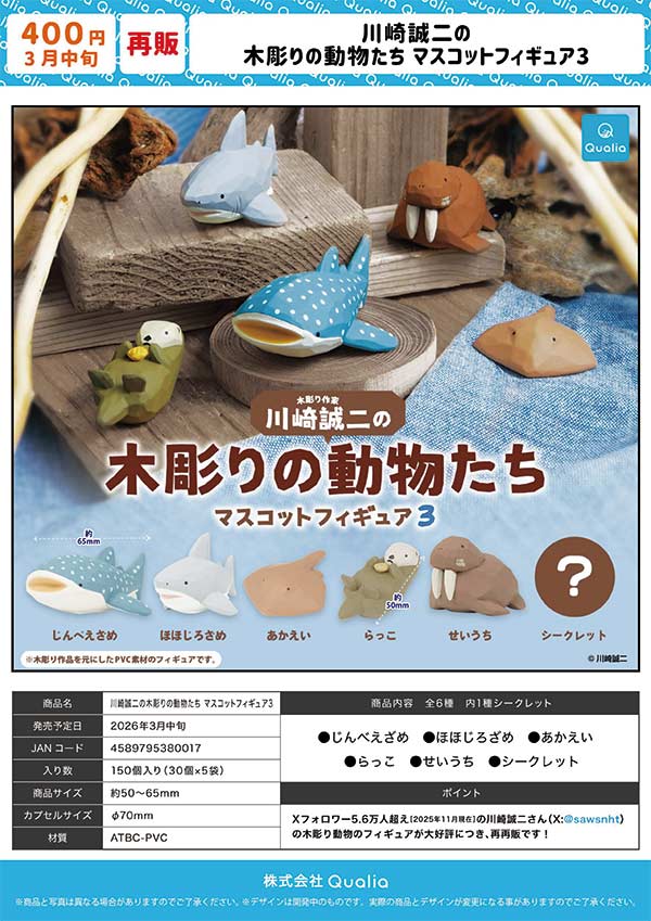 3月発売】【二次予約】《再販》川崎誠二の木彫りの動物たち マスコット