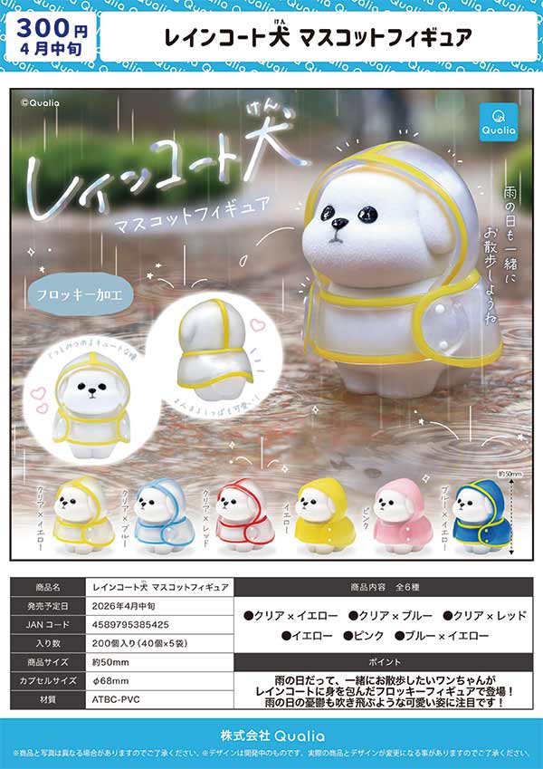 4月先行受注】【二次予約】レインコート犬 マスコットフィギュア（40個