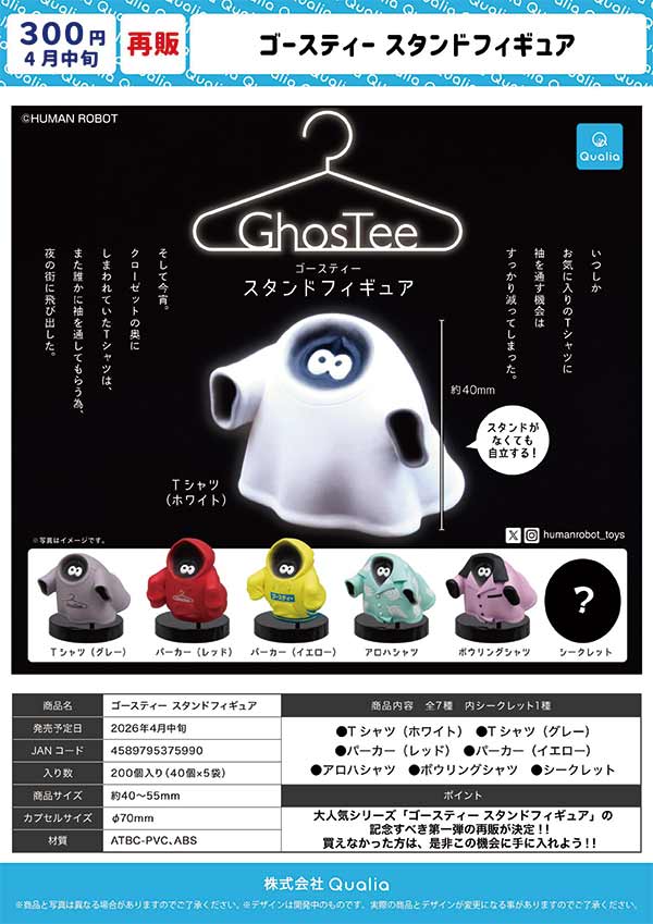ゴースティー　スタンドフィギュア ゴースティー スタンドフィギュア | Qualia