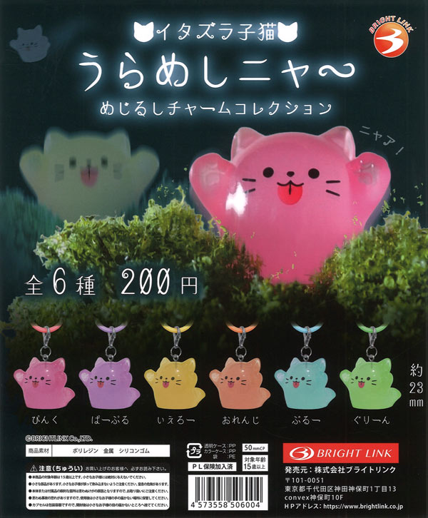 いたずら子猫 うらめしニャ～ めじるしチャームコレクション（50個入り
