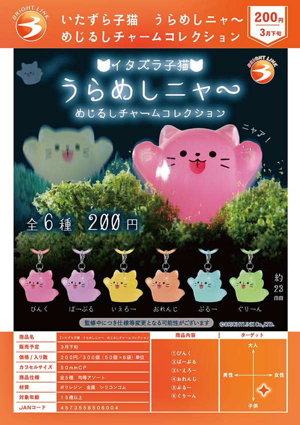 3月発売】【二次予約】いたずら子猫 うらめしニャ～ めじるしチャーム