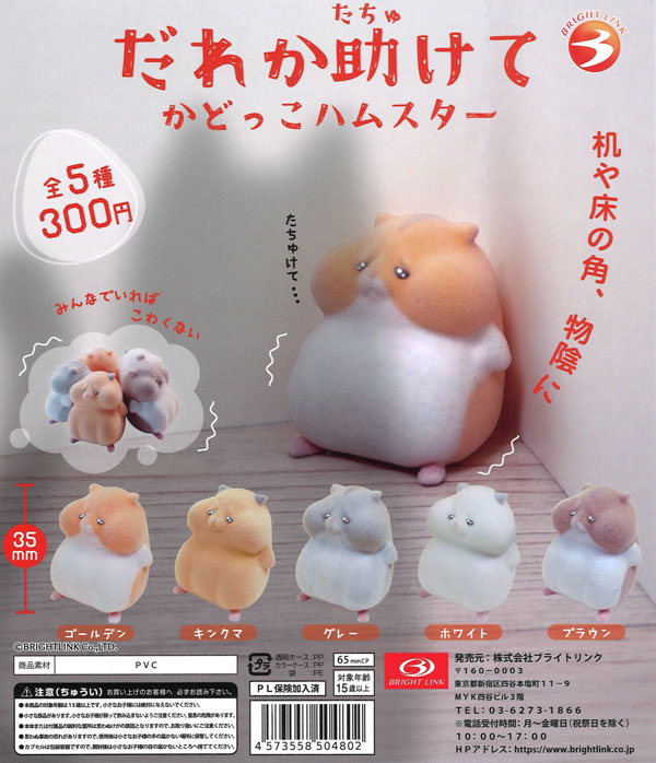 再販》だれか助けて かどっこハムスター（40個入り）【ﾌﾞﾗｲﾄﾘﾝｸ