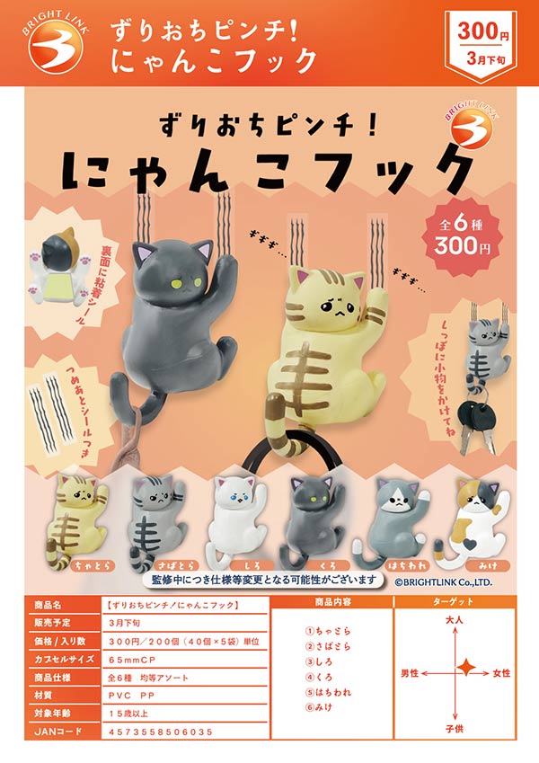3月発売】【二次予約】ずりおちピンチ！にゃんこフック（40個入り