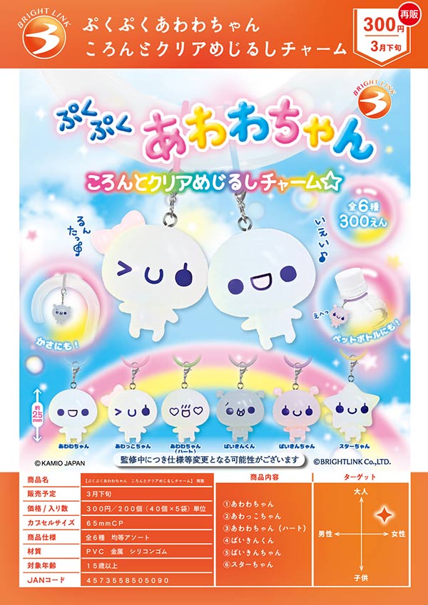 3月発売】【二次予約】《再販》ぷくぷくあわわちゃん ころんとクリア