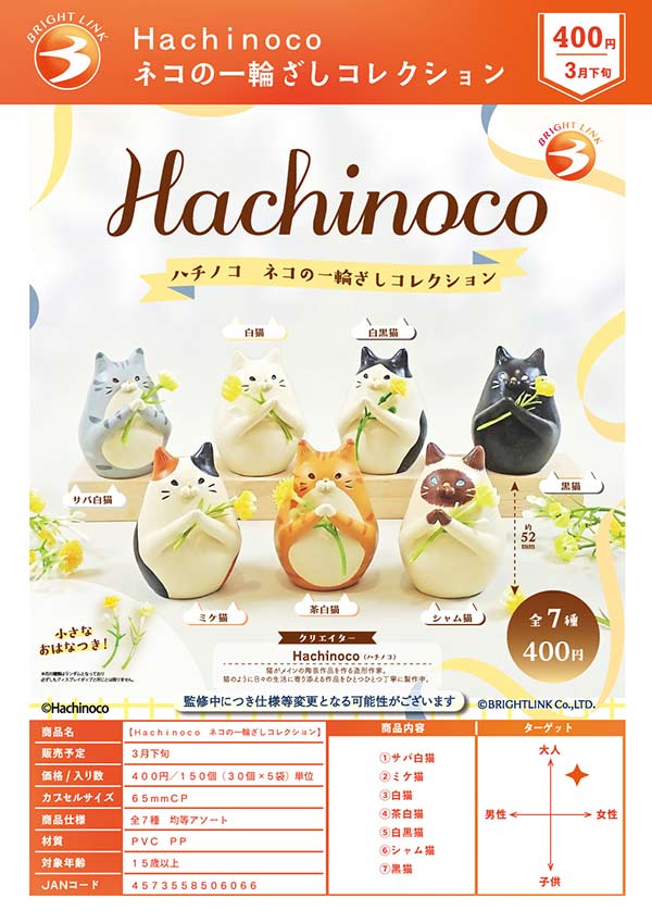 3月発売】【二次予約】Hachinoco ネコの一輪ざしコレクション（30個