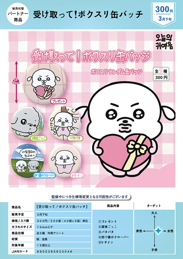 3月発売】【二次予約】受け取って！ボクスリ缶バッチ（40個入り