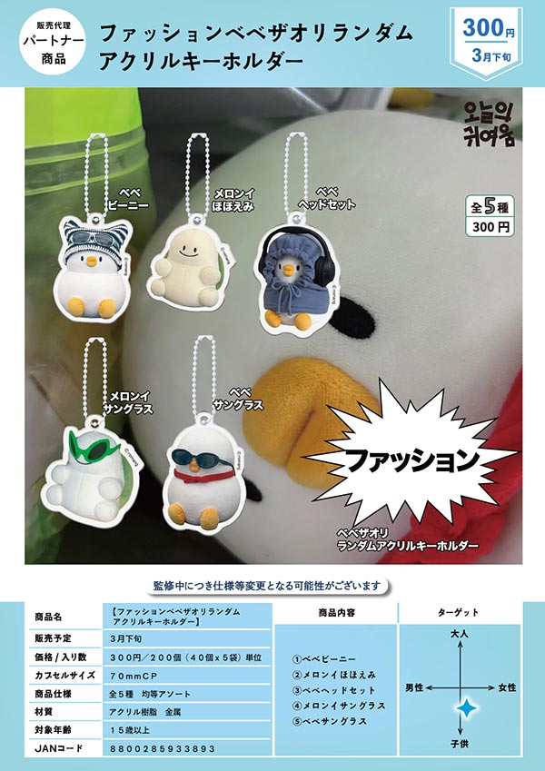 3月発売】【二次予約】ファッションベベザオリランダムアクリル