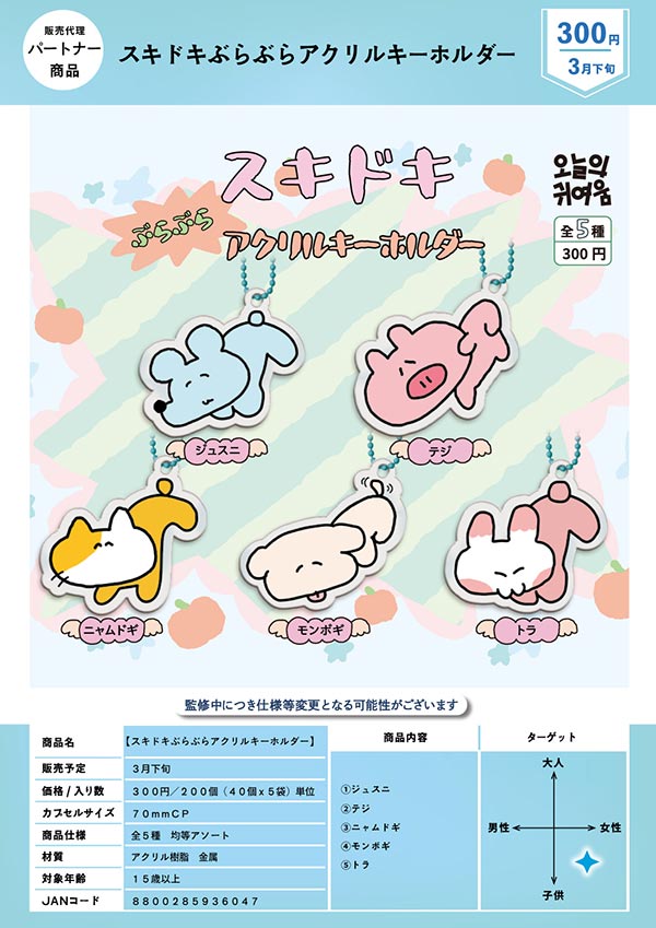 3月発売】【二次予約】スキドキぶらぶらアクリルキーホルダー（40個