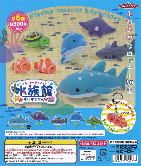 ふろっきーますこっと水族館（40個入り）【ｻﾞｱｸｾｽ】カプセルトイ