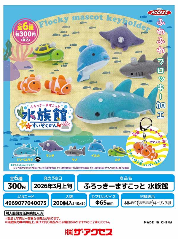 3月発売】【二次予約】ふろっきーますこっと水族館（40個入り）【ｻﾞ