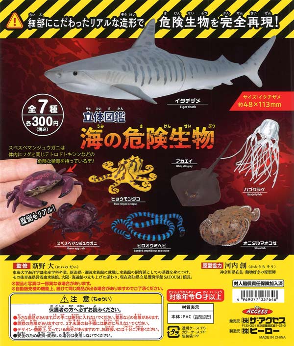 立体図鑑 海の危険生物（40個入り）【ｻﾞｱｸｾｽ】カプセルトイ