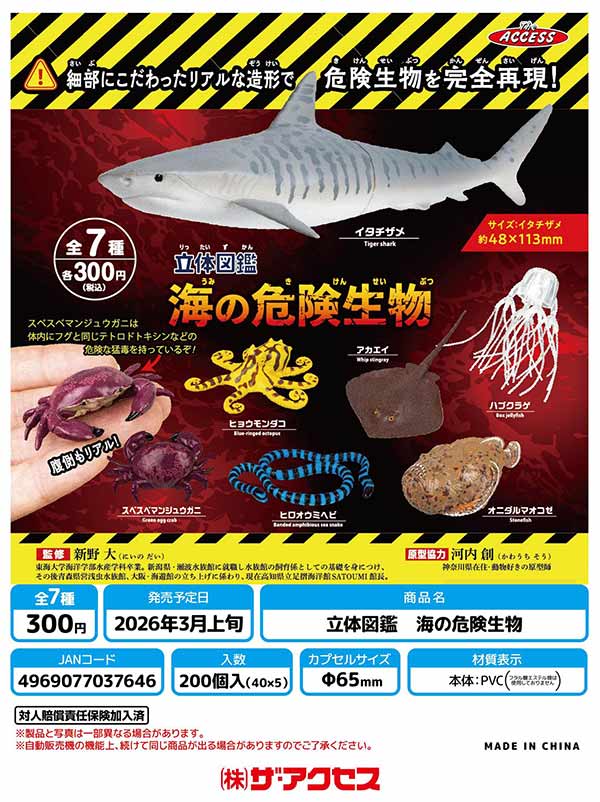 ケツメイシ　ガチャ　カプセル　非売品 3月発売】【二次予約】立体図鑑海の危険生物（40個入り）【ｻﾞｱｸｾｽ
