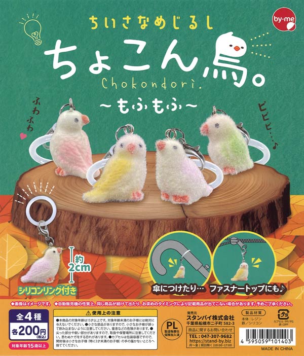 ちいさなめじるし ちょこん鳥。 ～もふもふ～（50個入り）【ｽﾀﾝﾊﾞｲ